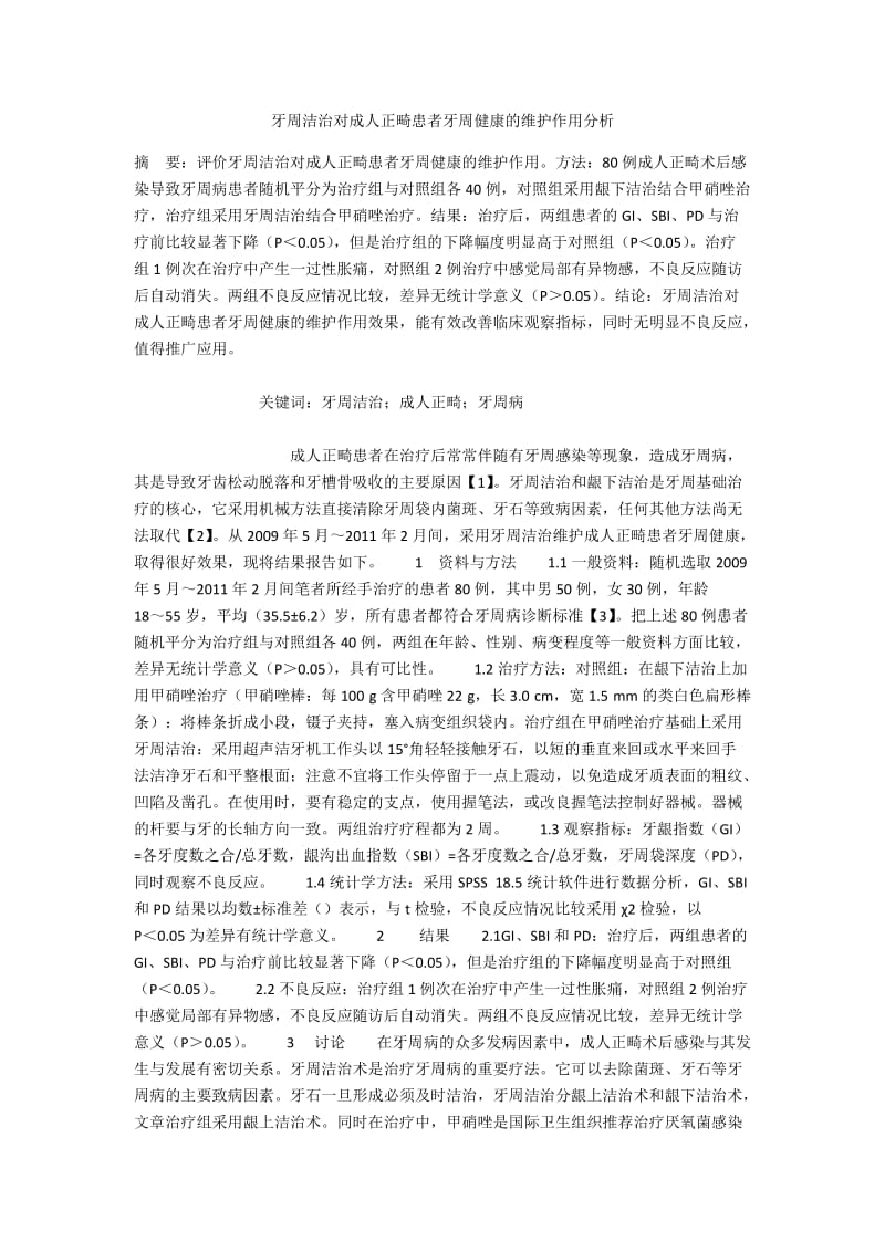 牙周洁治对成人正畸患者牙周健康的维护作用分析.docx_第1页