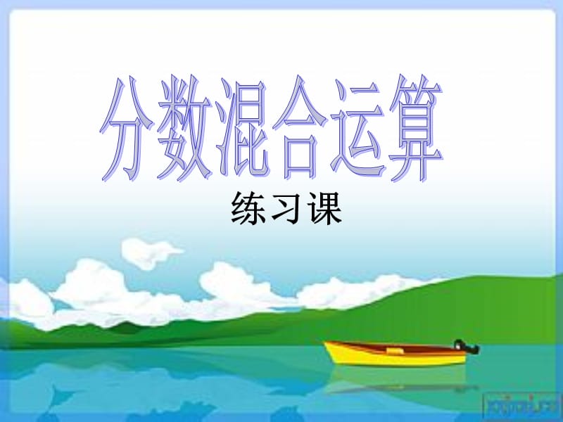 分数混合运算练习1.ppt_第1页