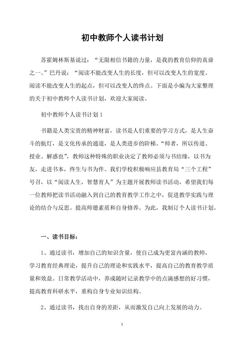 初中教师个人读书计划.doc_第1页