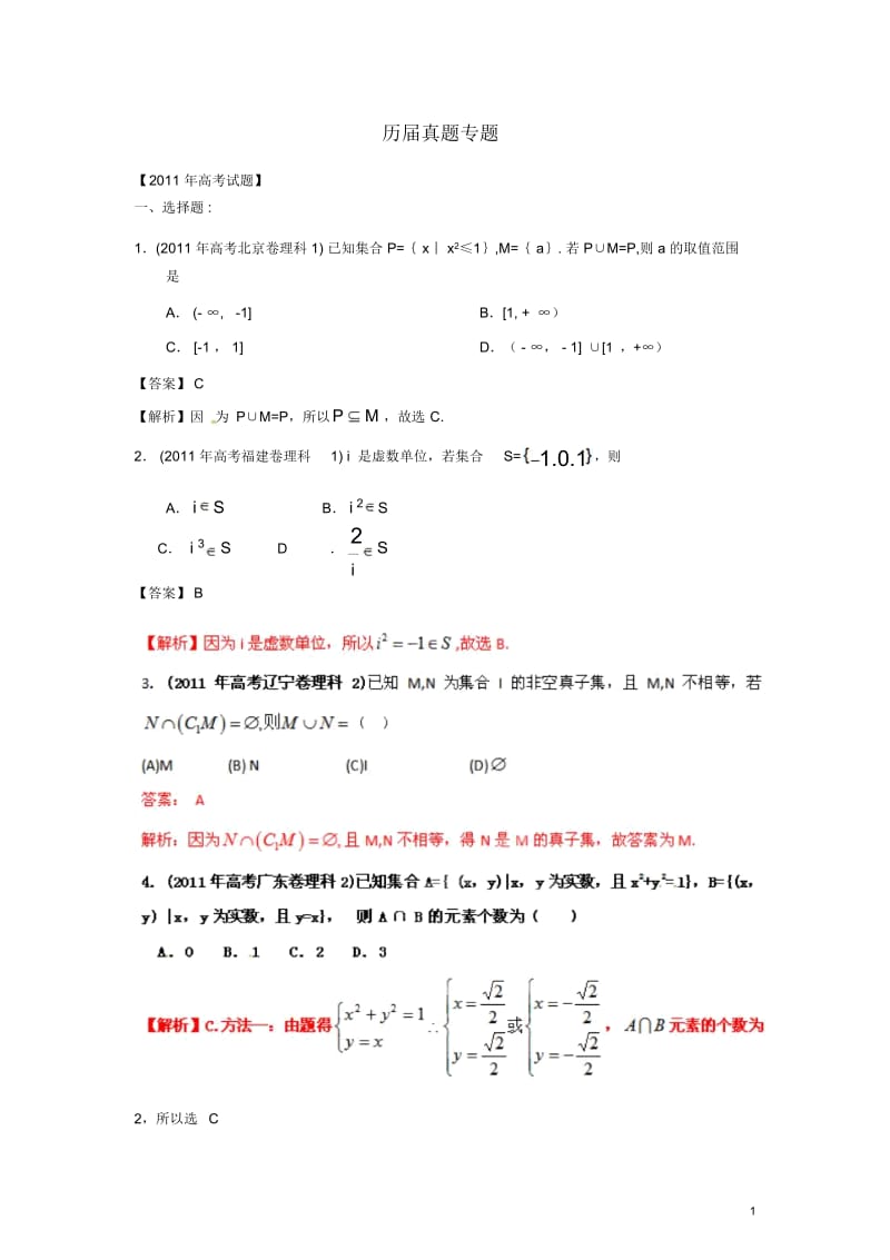 【备战2012】高考数学历届真题专题01集合理.docx_第1页