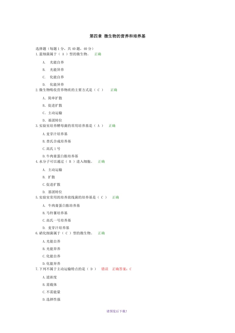 微生物学-第四章.docx_第1页