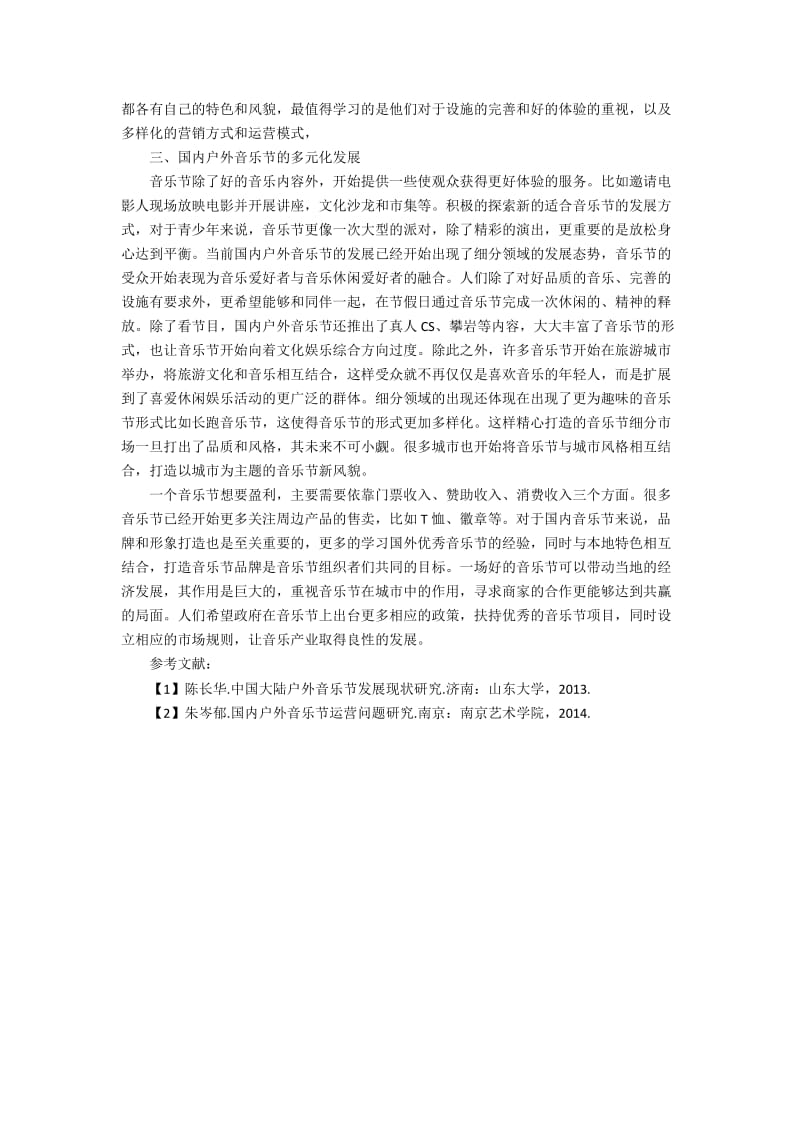 浅析国内户外音乐节的发展现状.docx_第2页