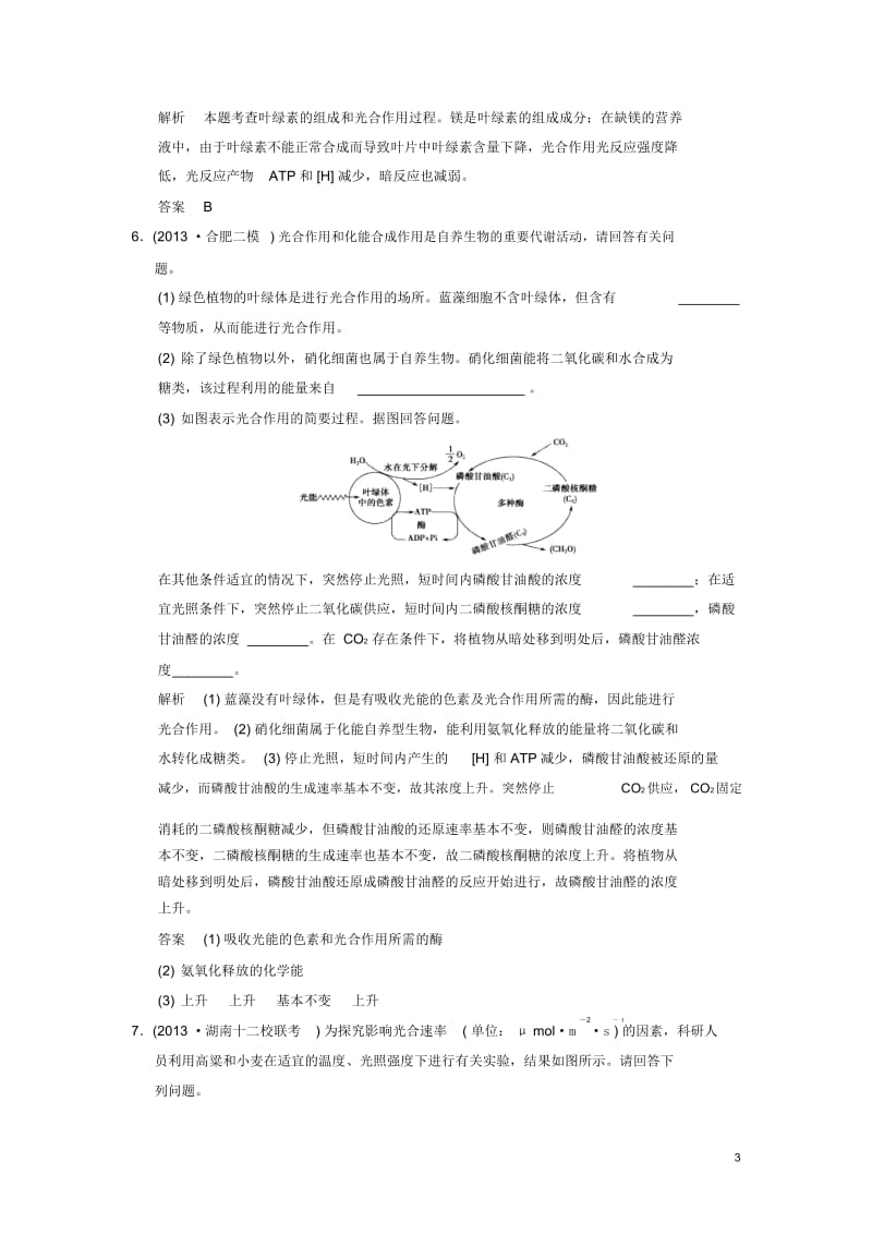 【创新设计】2014届高考生物一轮复习1-3-3能量之源光与光合作用限时训练.docx_第3页