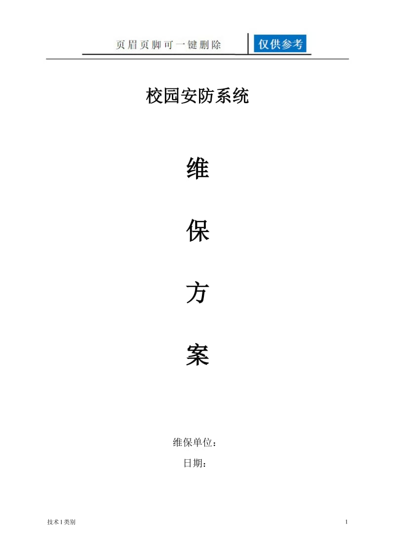 校园安防监控系统维保方案[运用学习].doc_第1页