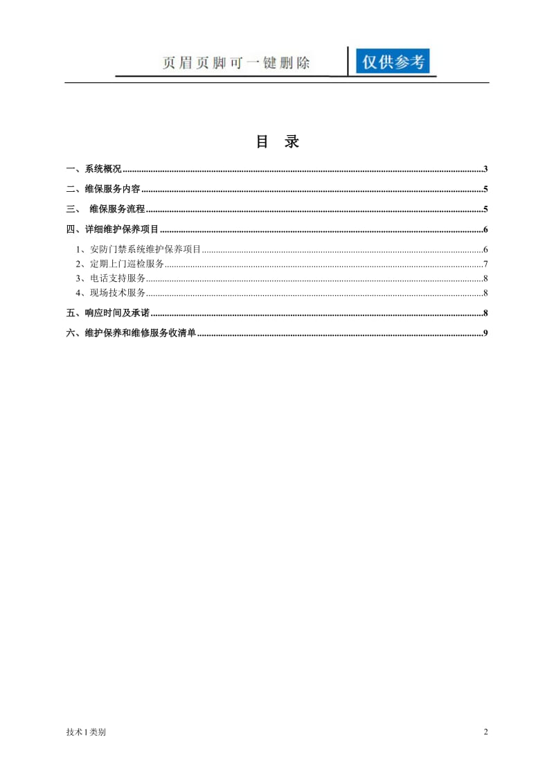 校园安防监控系统维保方案[运用学习].doc_第2页