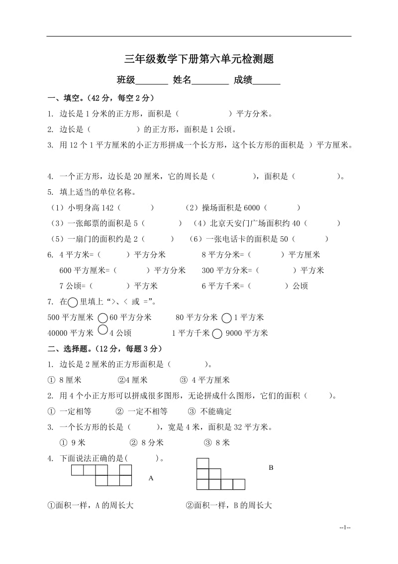 小学三年级数学下册第六单元测试卷.doc_第1页