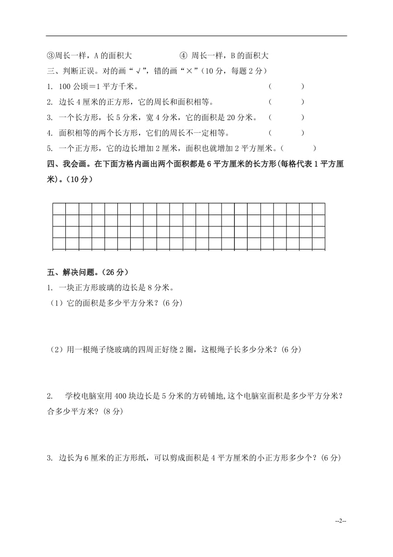 小学三年级数学下册第六单元测试卷.doc_第2页