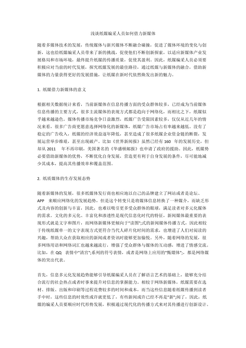 浅谈纸媒编采人员如何借力新媒体.docx_第1页