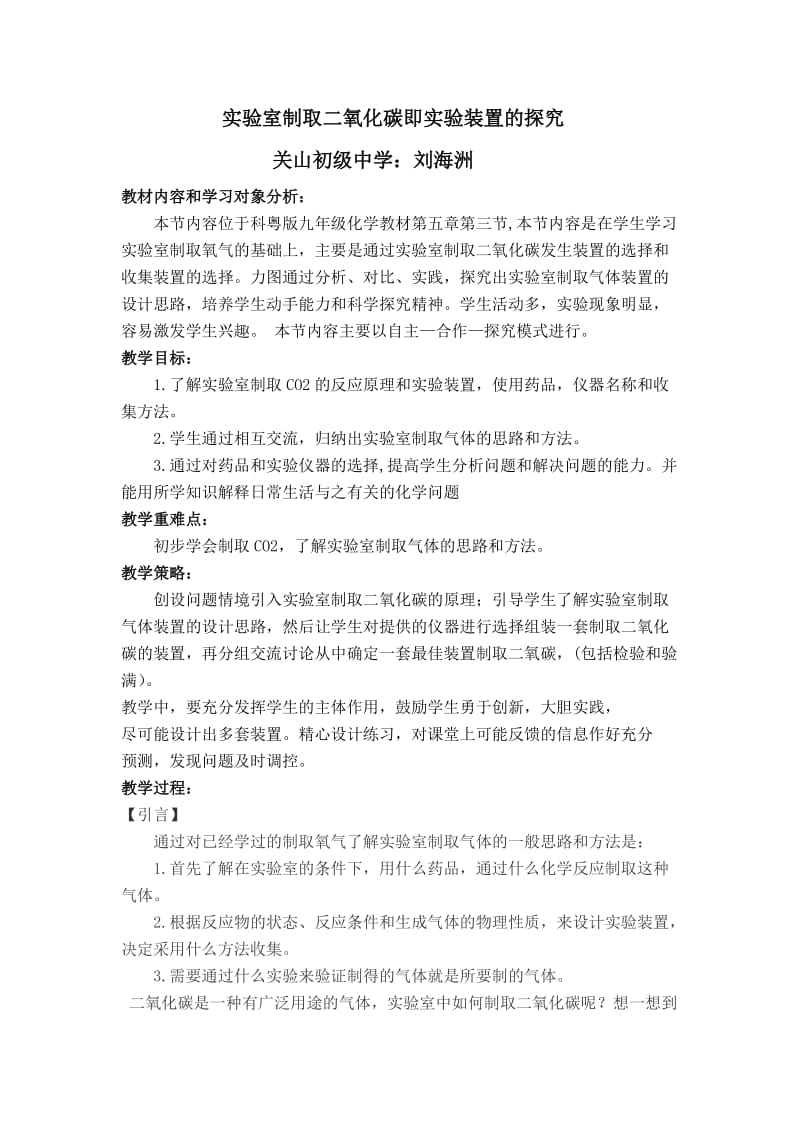 实验室制ＣＯ２教学设计(刘海洲).doc_第1页