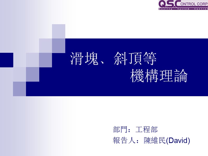 滑块斜顶等模具机构理论.PPT.ppt_第1页