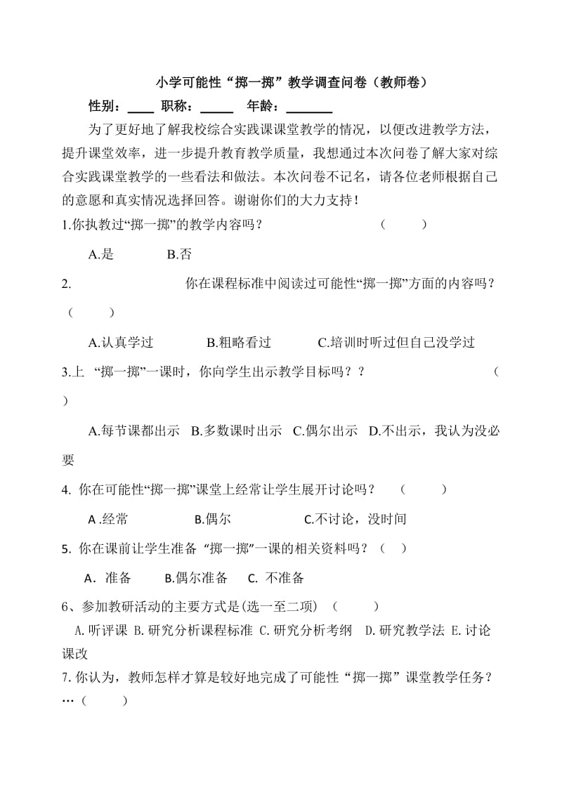 小学可能性“掷一掷”教学调查问卷（教师卷）.doc_第1页