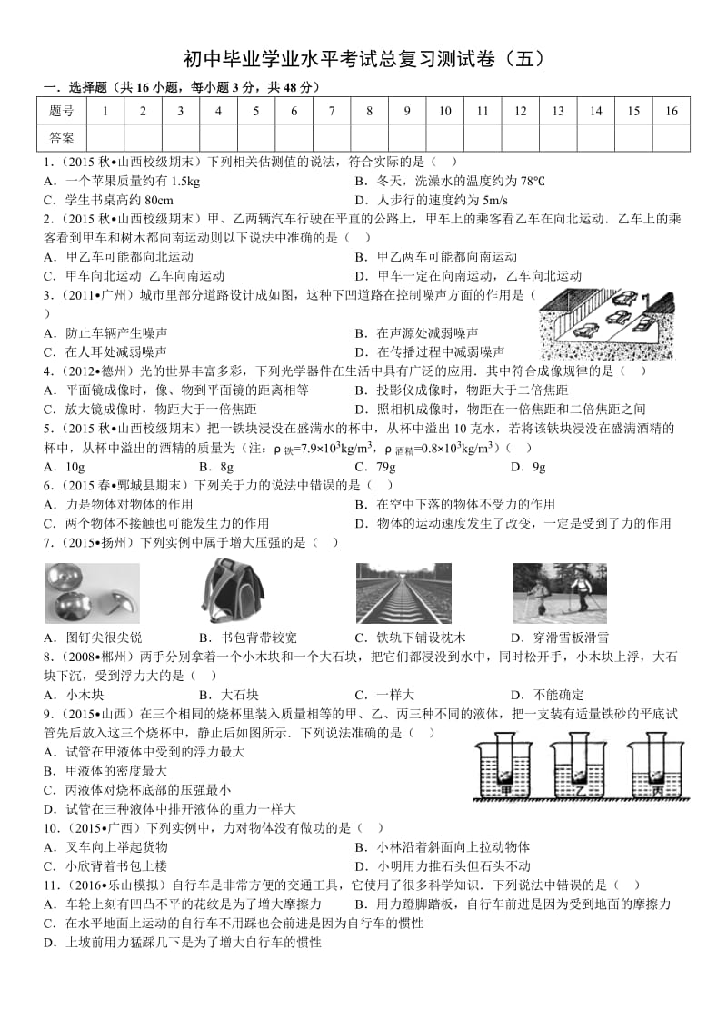 初中毕业学业水平考试总复习测试卷（五）.doc_第1页