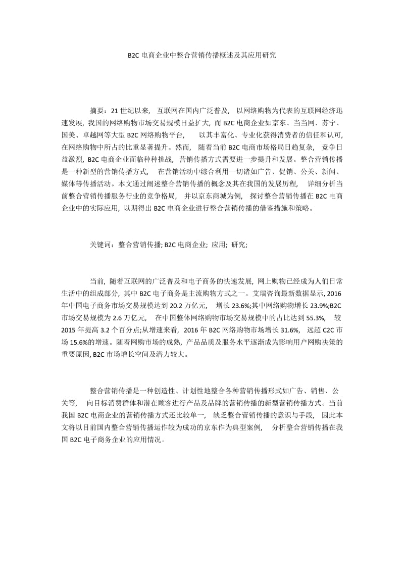 B2C电商企业中整合营销传播概述及其应用研究.docx_第1页