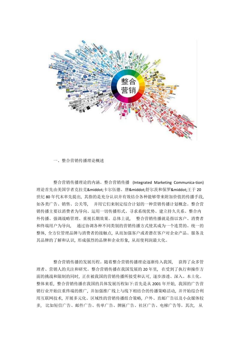 B2C电商企业中整合营销传播概述及其应用研究.docx_第2页