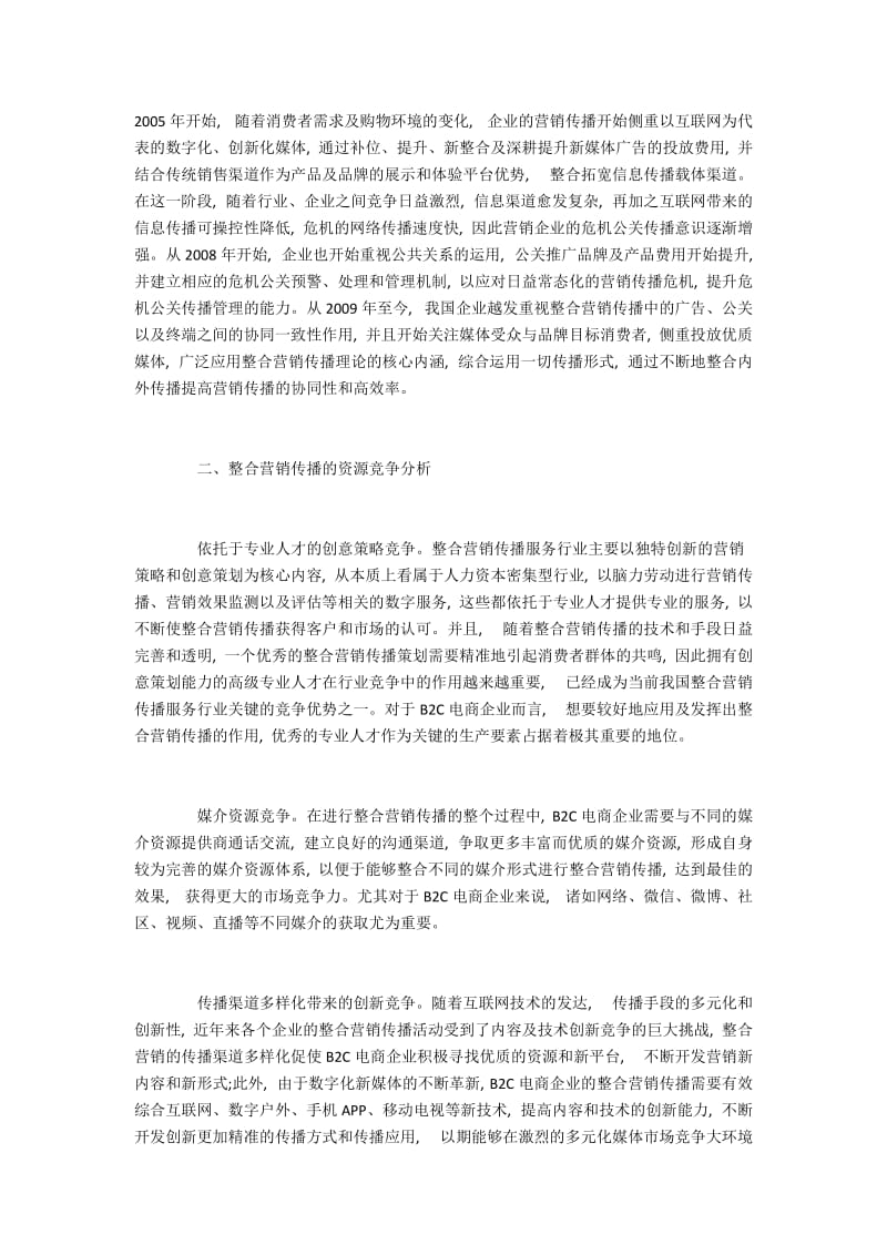 B2C电商企业中整合营销传播概述及其应用研究.docx_第3页