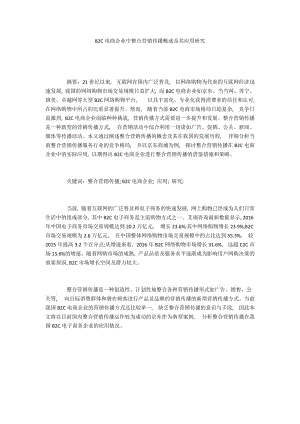 B2C电商企业中整合营销传播概述及其应用研究.docx