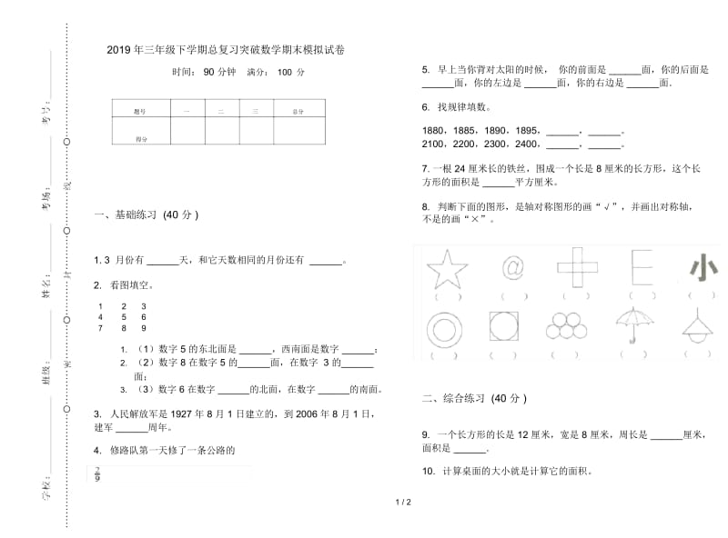 三年级下学期总复习突破数学期末模拟试卷.docx_第1页