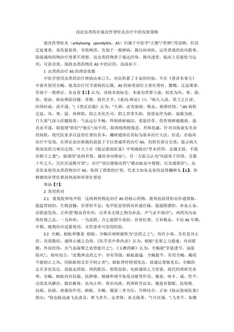 浅论虫类药在强直性脊柱炎治疗中的发展策略.docx_第1页