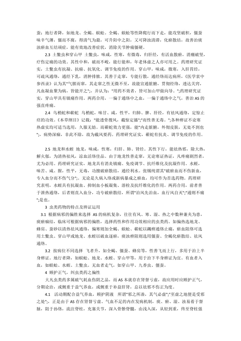 浅论虫类药在强直性脊柱炎治疗中的发展策略.docx_第2页