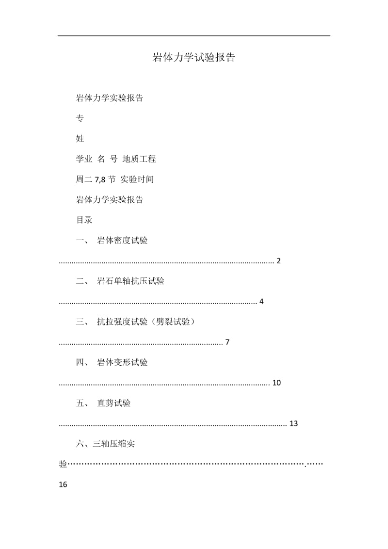 岩体力学试验报告.doc_第1页