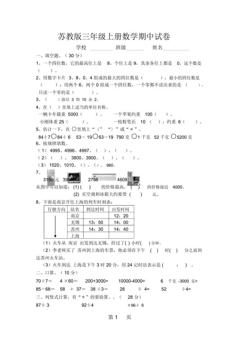 三年级上册数学期中试题-质量检测苏教版.docx_第1页