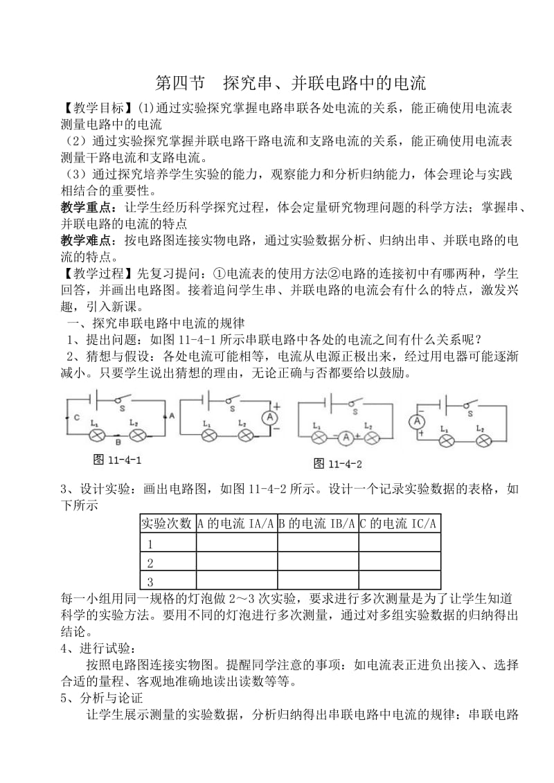 沪粤版物理第十一章第四节《+探究串、并联电路中的电流》教案.doc_第1页