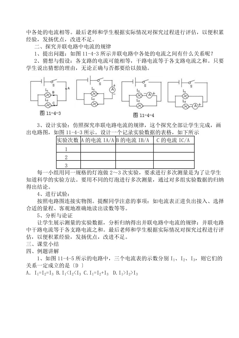 沪粤版物理第十一章第四节《+探究串、并联电路中的电流》教案.doc_第2页