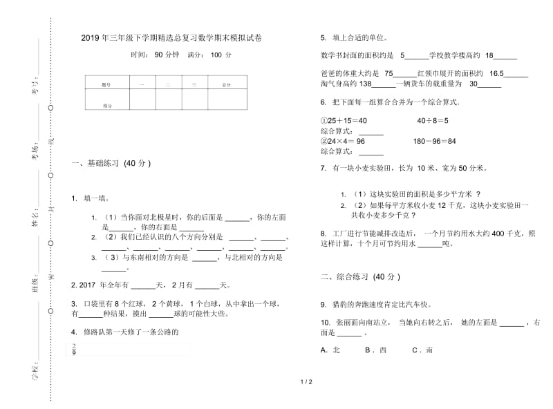 三年级下学期精选总复习数学期末模拟试卷.docx_第1页