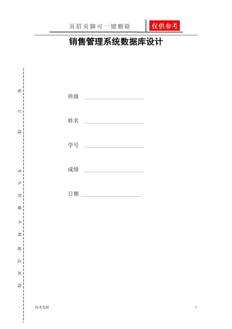 销售管理系统数据库设计说明书[分析运用].doc_第1页