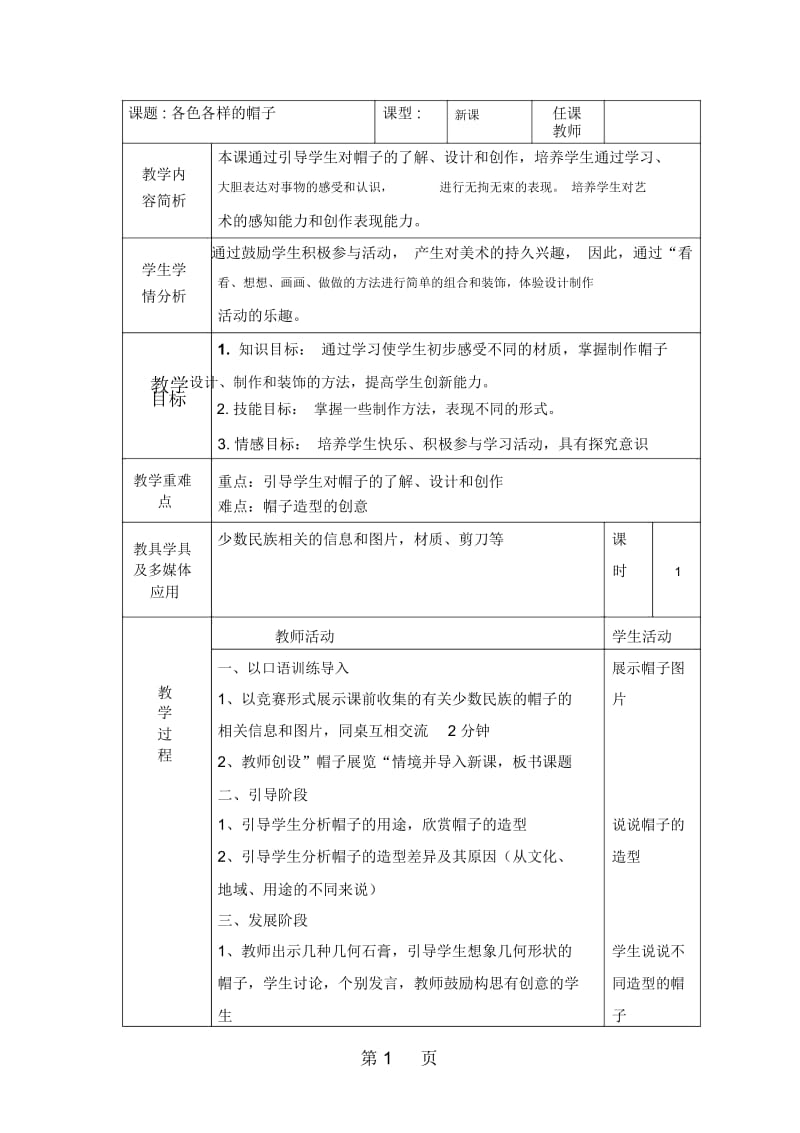 一年级上美术教案各色各样的帽子广西版.docx_第1页