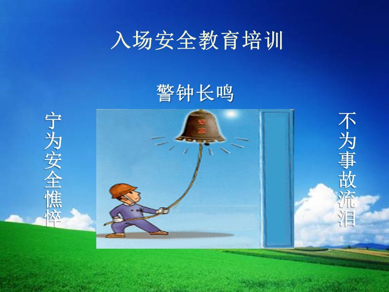 新藏项目部施工队进场安全教育培训ppt选编.ppt_第1页