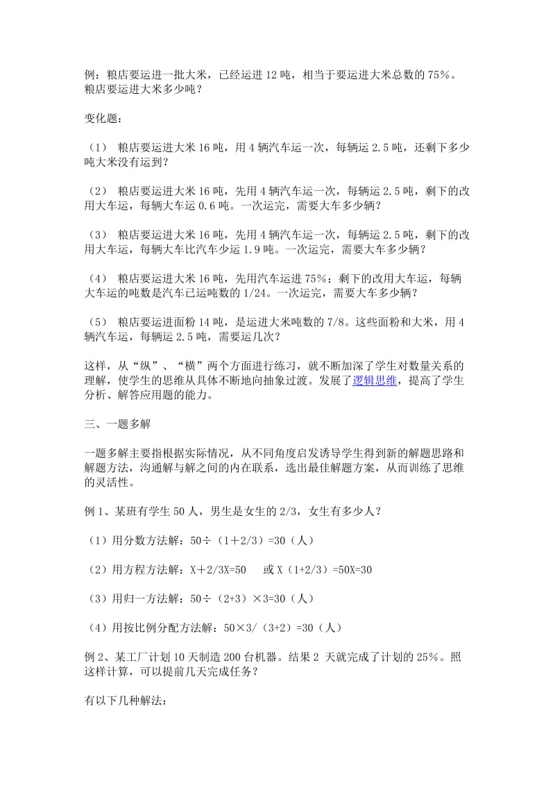 提高学生综合分析能力是帮助学生解答应用题的重要教学手段.doc_第2页