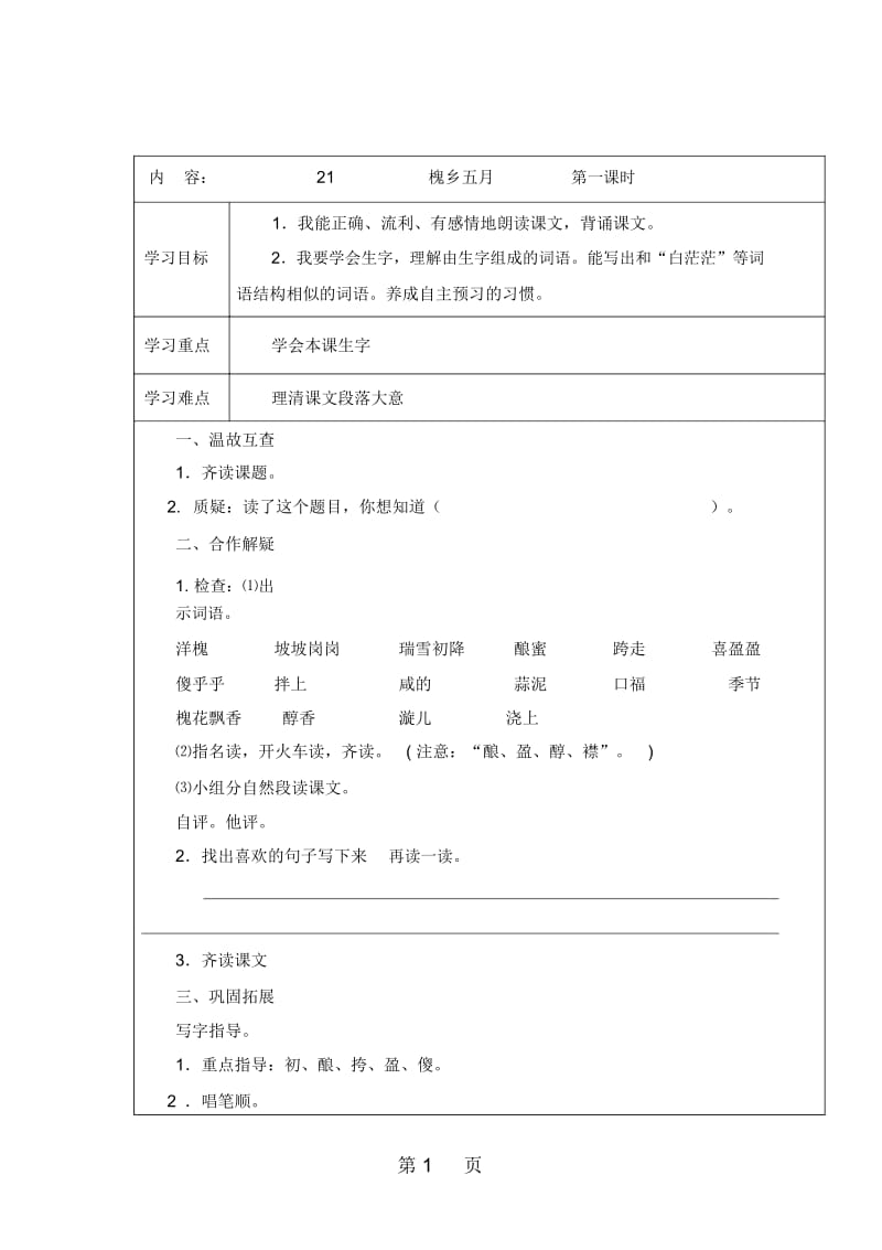 三年级下册语文导学案21槐乡五月苏教版.docx_第1页