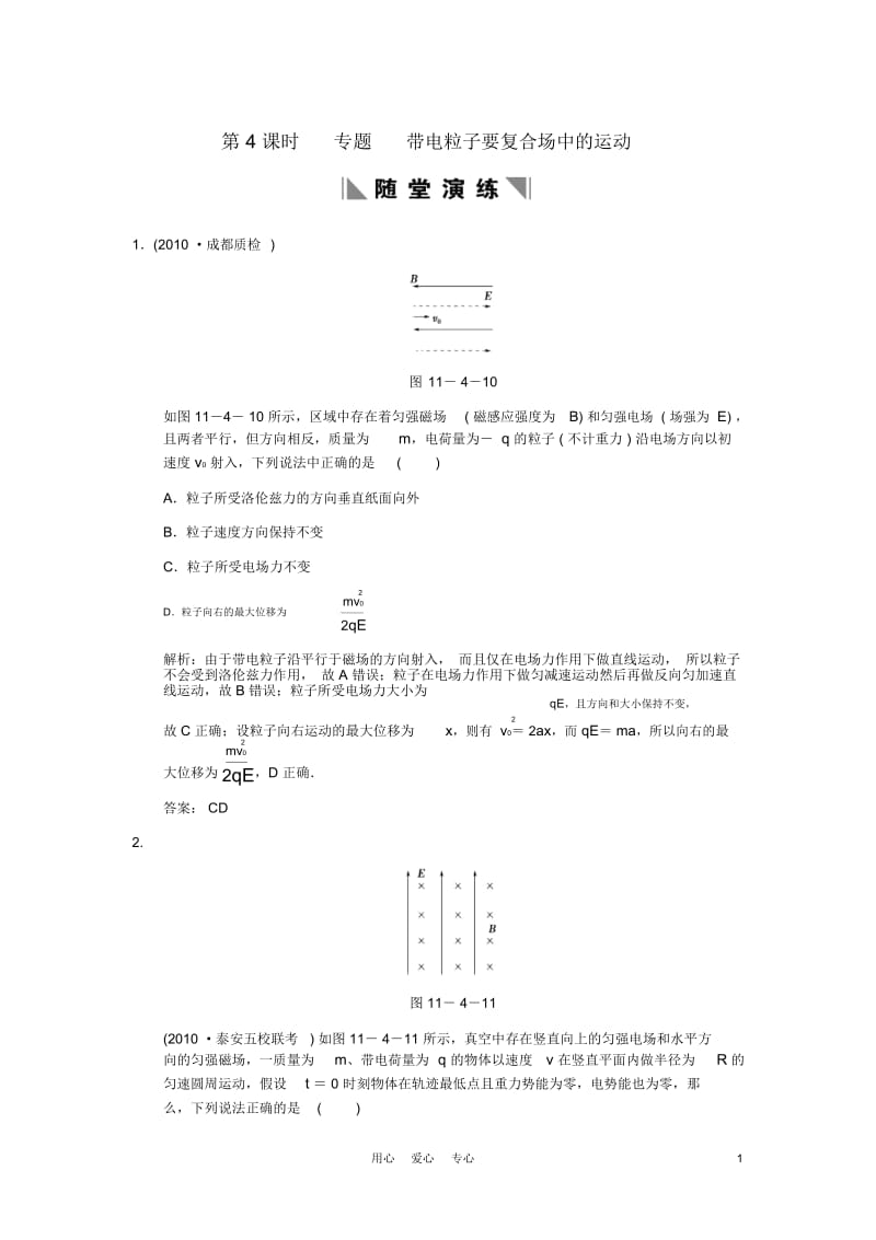 【创新设计】2011届高考物理一轮复习第4课时专题带电粒子要复合场中的运动练习人教大纲版.docx_第1页