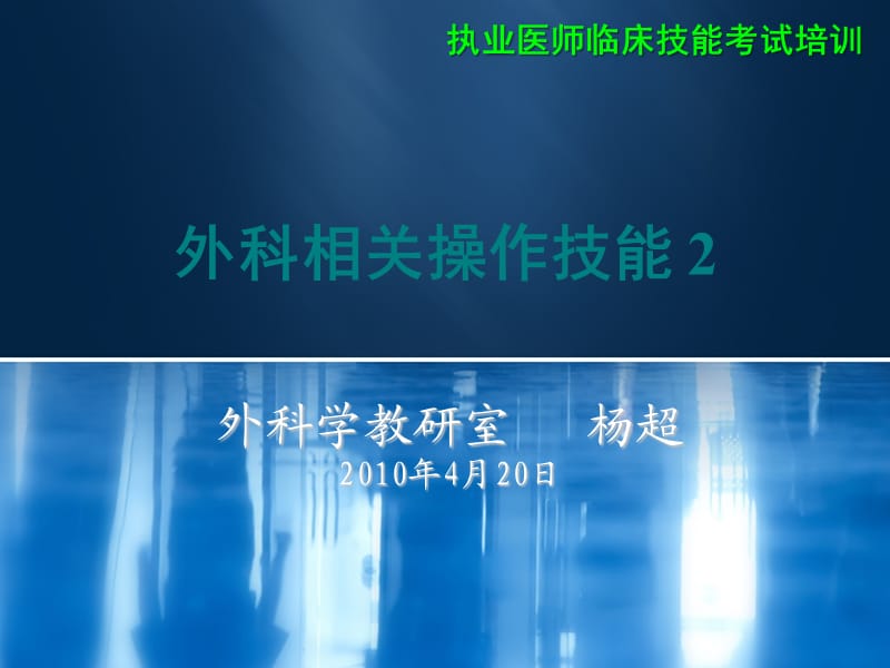 执业医师技能考试培训课件.ppt_第1页