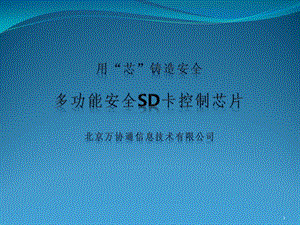 南方信息安全产业基地硬件加密芯片加密TF卡芯PPT课件.pptx