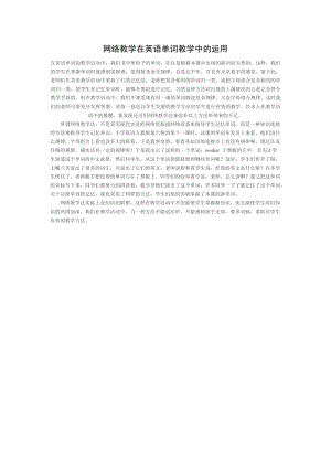 网络教学在英语单词教学中的运用.doc