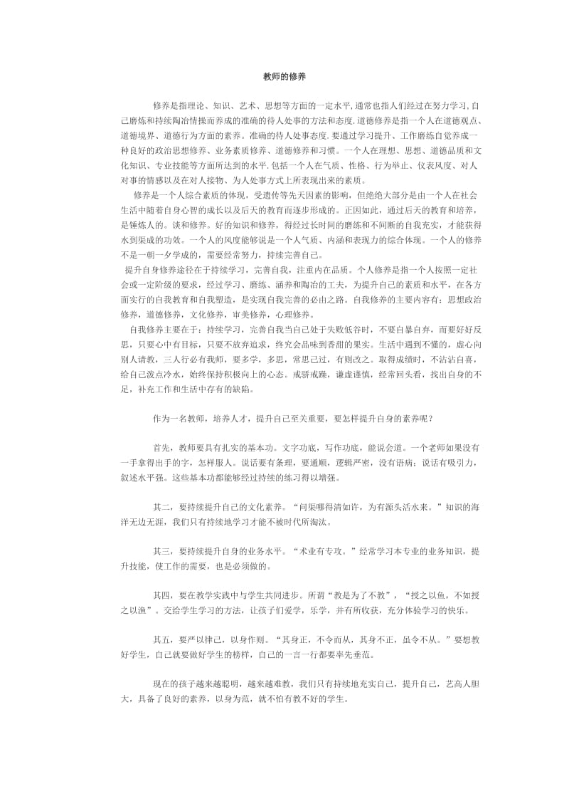 教师的修养.doc_第1页