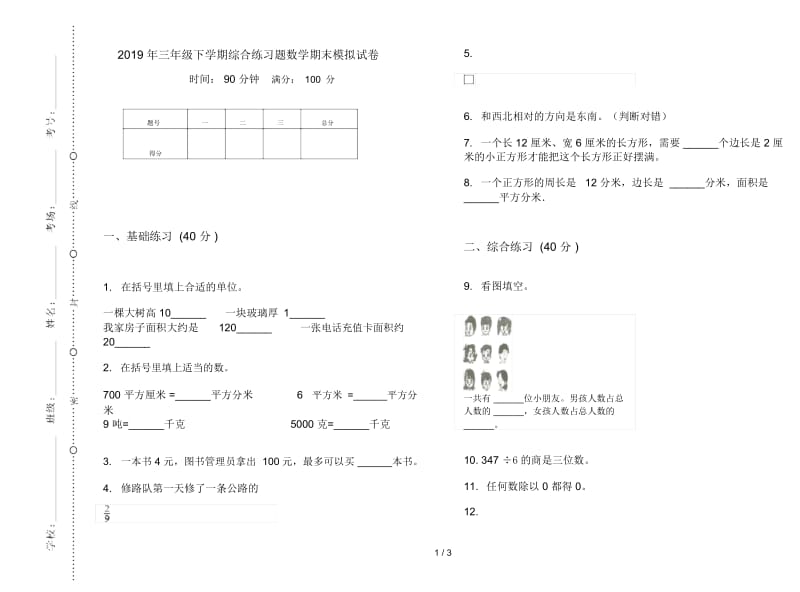 三年级下学期综合练习题数学期末模拟试卷.docx_第1页