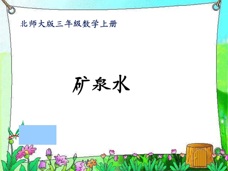 北师大版小学第五册数学《矿泉水课件PPT》.ppt_第1页