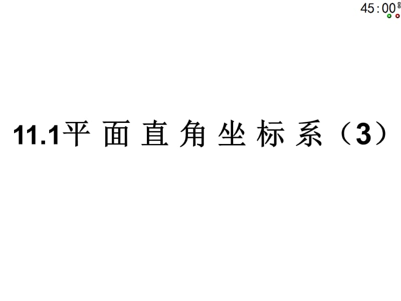 沪科版八年级上册数学课件平面直角坐标系(3).ppt_第1页