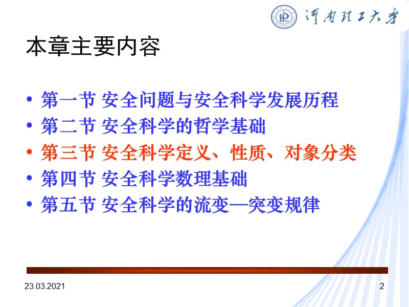 安全科学的定义、性质、对象及分类.ppt_第2页