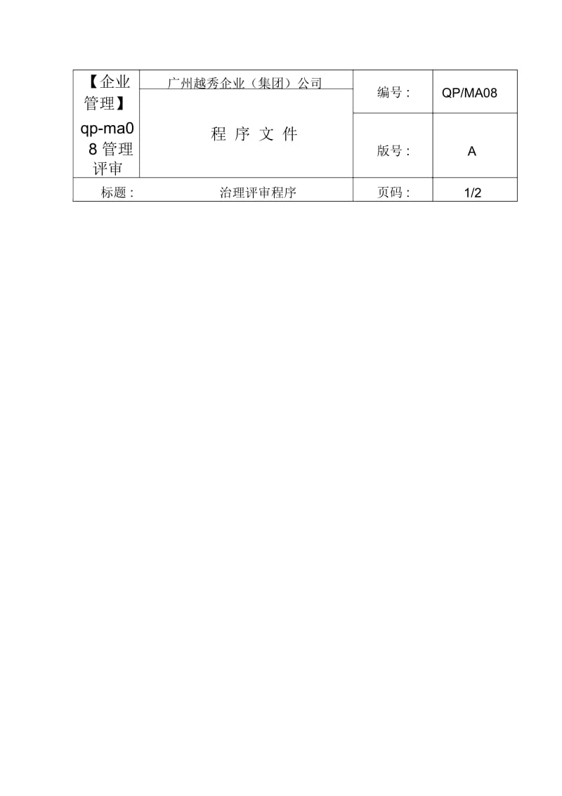 【企业管理】qp-ma08管理评审.docx_第1页