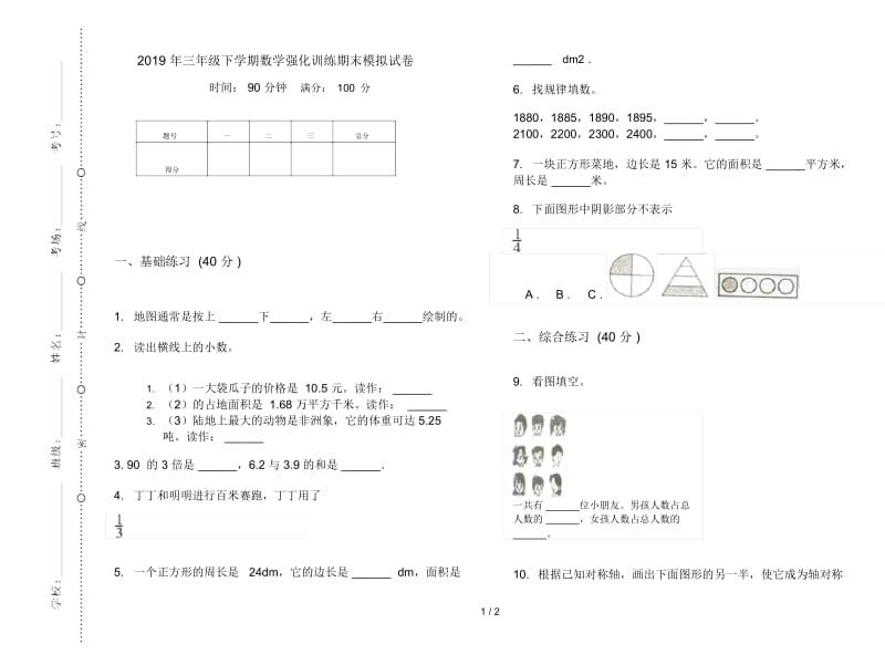 三年级下学期数学强化训练期末模拟试卷.docx_第1页