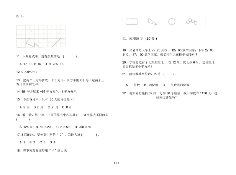 三年级下学期数学强化训练期末模拟试卷.docx_第2页