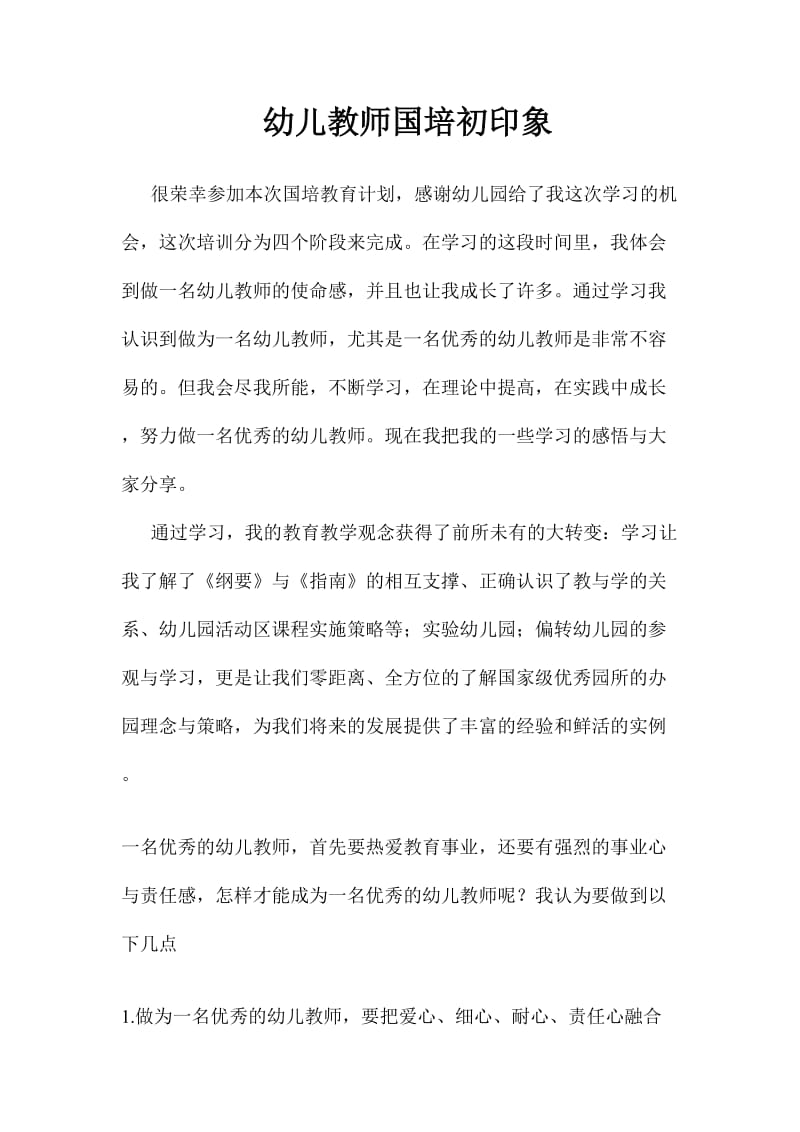 幼儿教师国培初印象 (2).doc_第1页