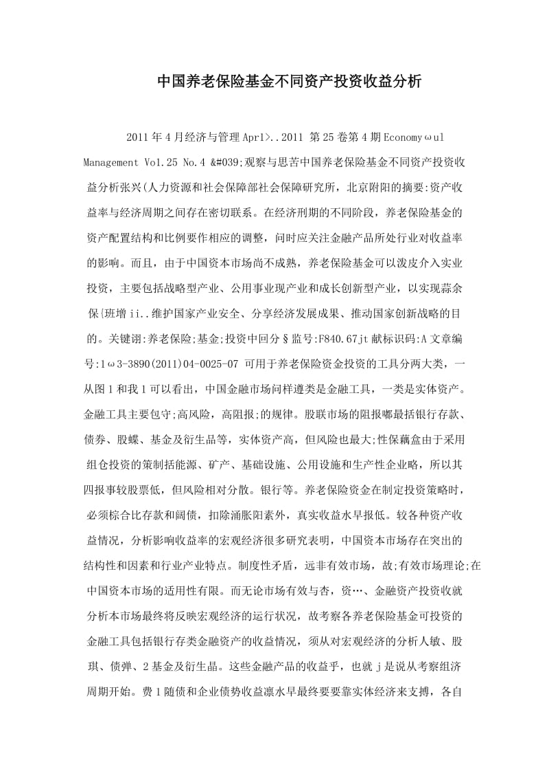 中国养老保险基金不同资产投资收益分析.doc_第1页