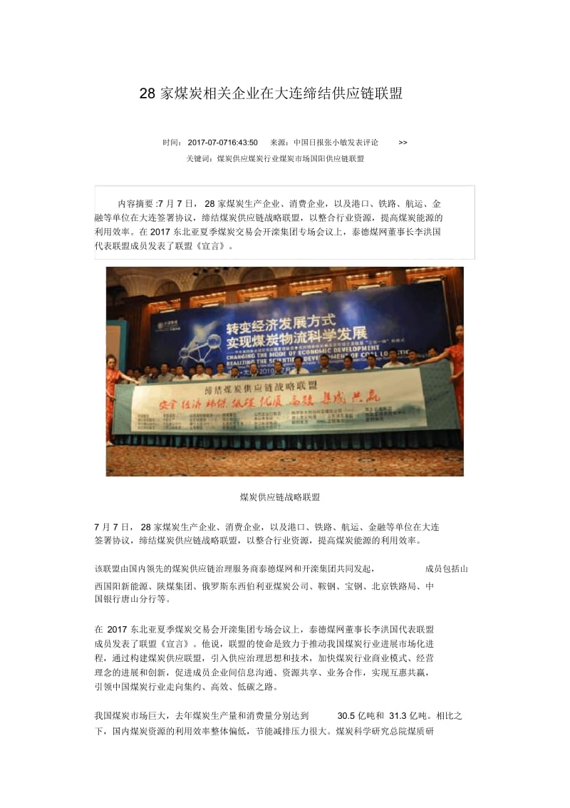 28家煤炭相关企业在大连缔结供应链联盟.docx_第1页