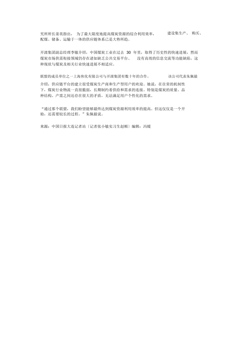 28家煤炭相关企业在大连缔结供应链联盟.docx_第2页