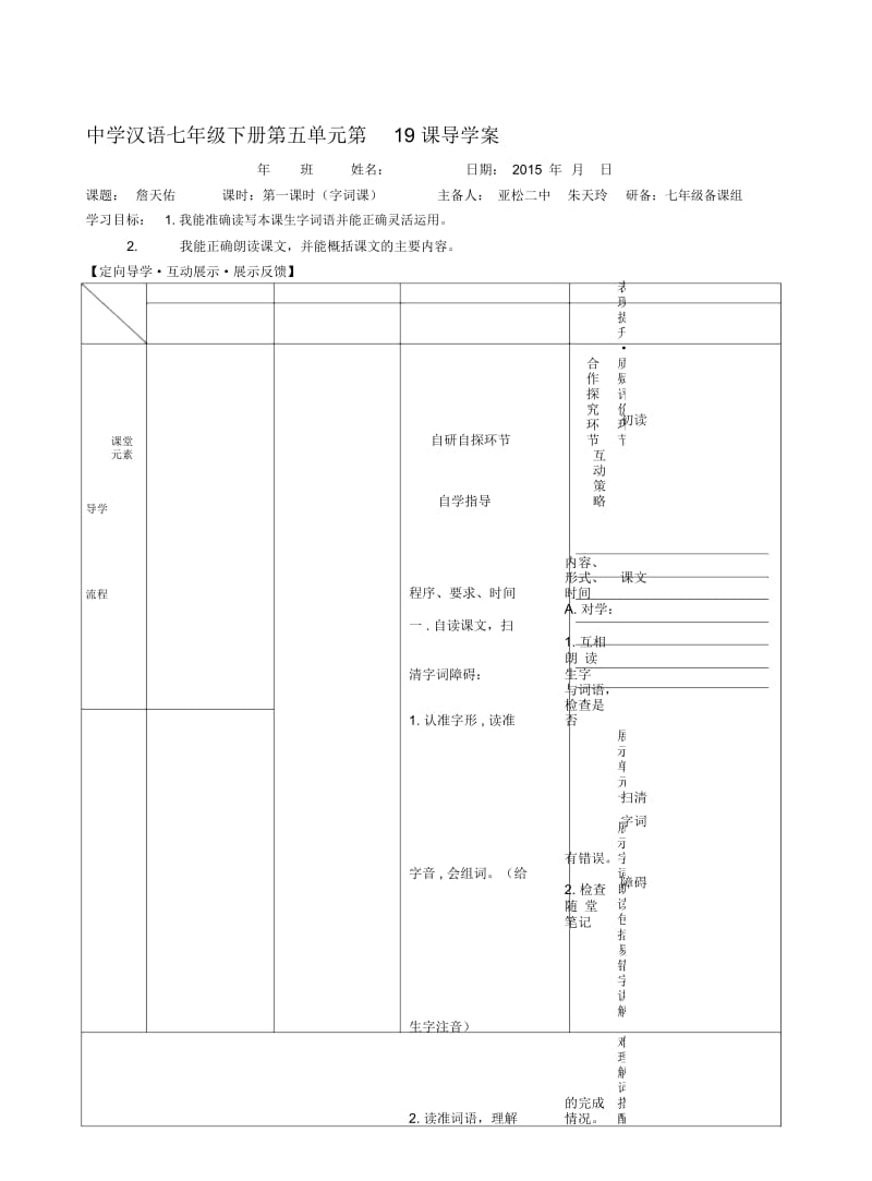 19课詹天佑 中学汉语七年级下册第五单元第19 课导学案.docx_第1页